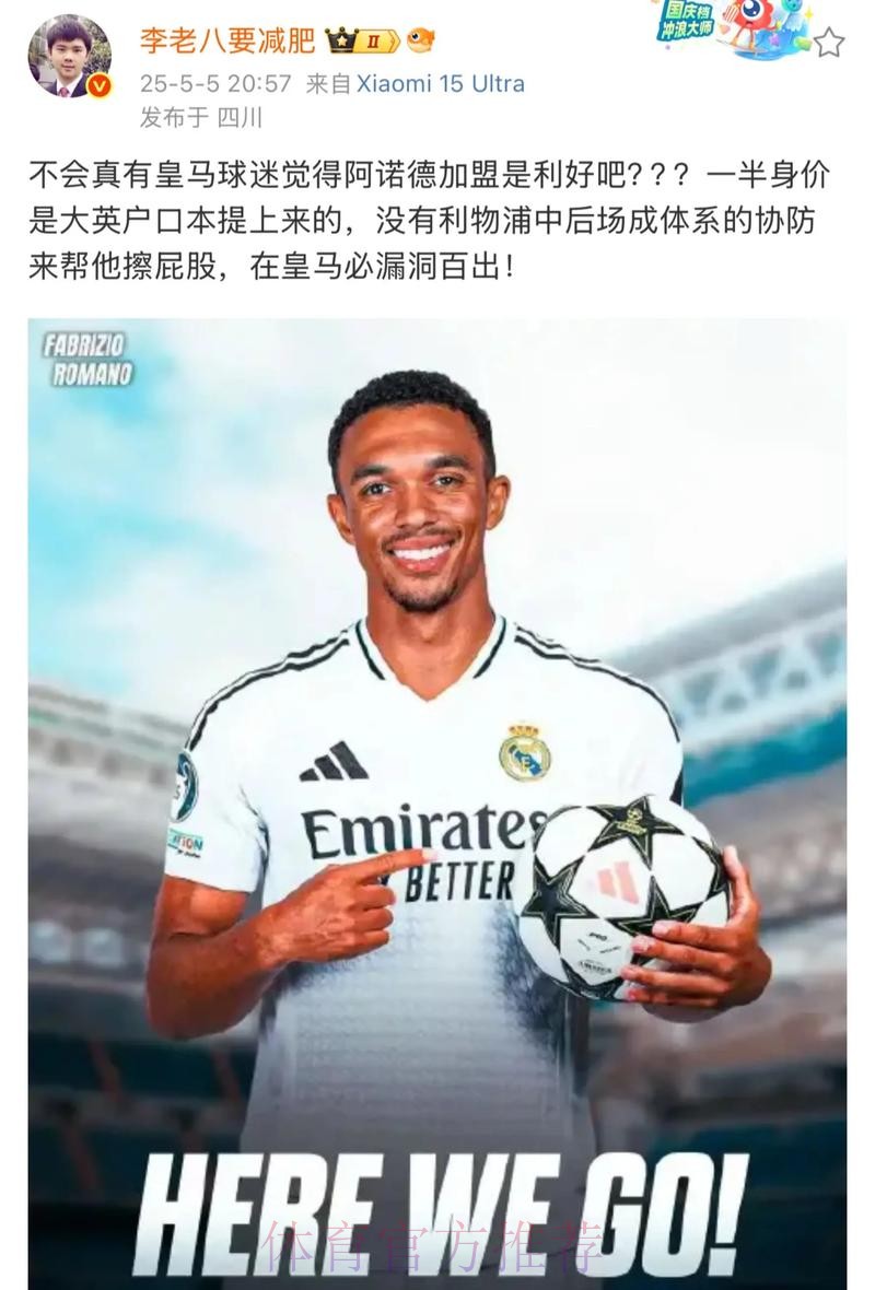 阿诺德已向利物浦高层表明 自己希望加盟皇马