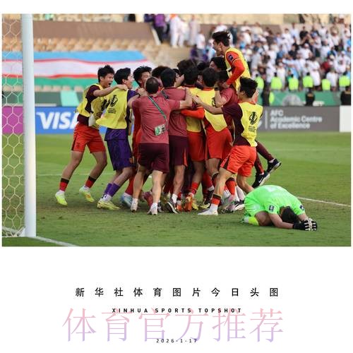 再度刷新历史战绩 中国队晋级U23亚洲杯四强